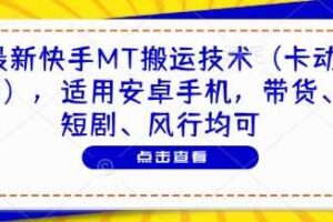 最新快手MT搬运技术（卡动图），适用安卓手机，带货、短剧、风行均可-麦资源网