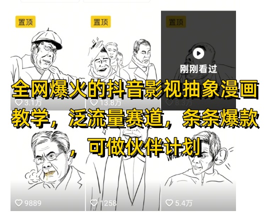*爆火的抖音影视抽象漫画教学，泛流量赛道，条条*，可做抖音伙伴计划视频号分成等