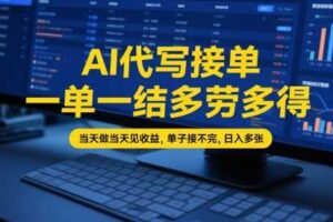 AI代写接单，一单一结多劳多得，当天做当天见收益，单子接不完，日入多张【全网最全实操课程】-麦资源网