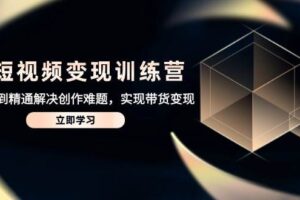 AI短视频变现训练营，从入门到精通解决创作难题，实现带货变现-麦资源网