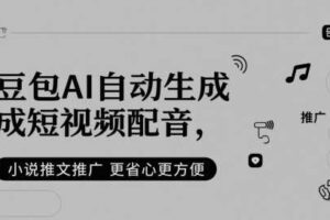 豆包AI自动生成短视频配音，小说推文推广更省心更方便-麦资源网