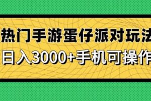 （14691期）热门手游蛋仔派对玩法，日入3000+，手机可操作-麦资源网