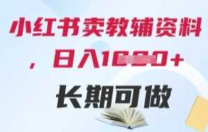 小红书卖教辅资料，日入多张，轻松上手 长期可做-麦资源网