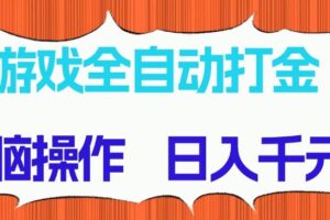 （14775期）游戏全自动打金项目，无脑操作，日入千元，长期稳定收益-麦资源网