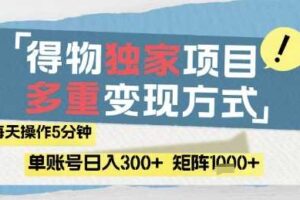 得物流量主，通过流量挣取收益，简单操作5分钟，日入3张，矩阵轻松日入1k+【揭秘】-麦资源网