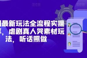 短剧最新玩法全流程实操分享,虐剧真人哭素材玩法,听话照做-麦资源网