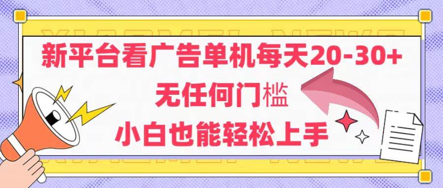 图片[1]-（14847期）新平台看广告单机每天20-30，无任何门槛，安卓手机即可，小白也能轻松上手