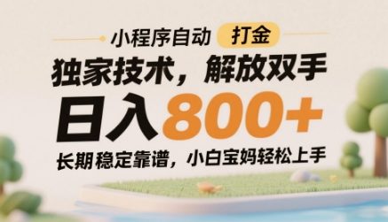 小程序自动打金*技术，解放双手日入8张，长期稳定靠谱，小白宝妈轻松上手【揭秘】