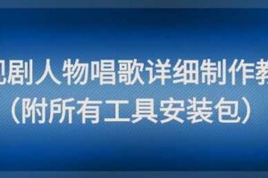 影视剧人物唱歌详细制作教程，点赞量动辄几十W（附所有工具安装包）-麦资源网