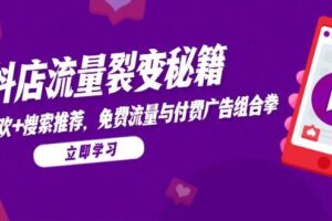 (14872期)抖店流量裂变秘籍,猜你喜欢,搜索推荐,免费流量与付费广告组合拳-麦资源网