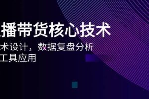 （14889期）AI直播带货核心技术，主播话术设计，数据复盘分析，AI智能工具应用-麦资源网
