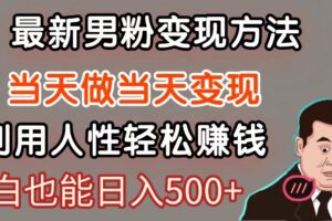 暴利项目最新风口，男粉自动变现，永不凋谢的网创项目，轻松日入500＋-麦资源网