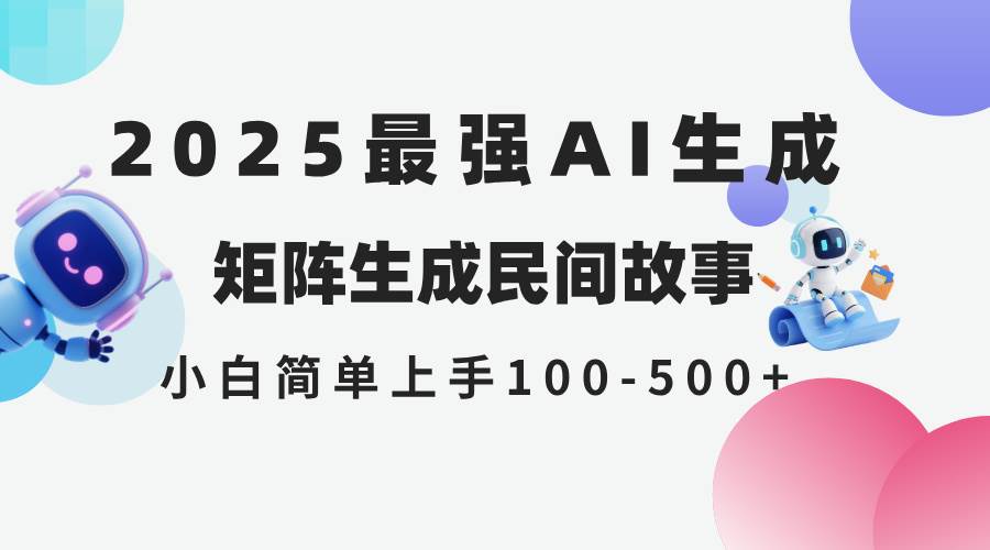 图片[1]-（14934期）2025年5月最新AI生成 民间故事 全网分发各大平台 小白无脑操作 日入500…