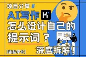 AI写作，怎么设计自己的提示词？（按照演讲稿为例）-麦资源网