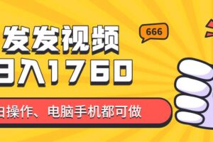 （14751期）发发视频就能日入四位数？抖音爆火项目，小白也能学会内含教程-麦资源网