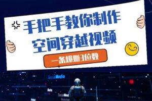 手把手教你制作空间穿越视频，一条爆挣3位数-麦资源网