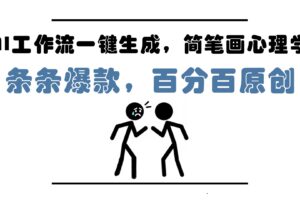 （14869期）AI工作流一键生成，简笔画心理学，条条爆款，百分百原创，小白5分钟上…-麦资源网