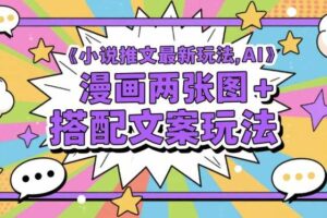 小说推文最新玩法，AI漫画两张图+搭配文案玩法-麦资源网