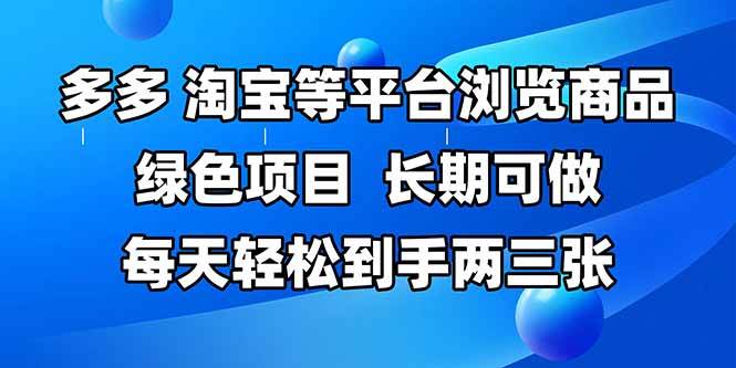 图片[1]-（14852期）拼多多、淘宝等多平台浏览商品，长期可做，每天轻松到手两三张，有手…