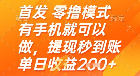 *零撸模式，有手机就可以做，提现秒到账单日收益2张+【揭秘】