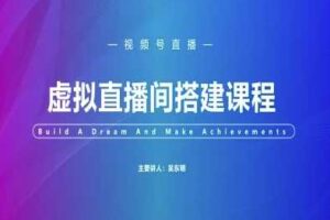 视频号虚拟直播间搭建-视频号教程-麦资源网