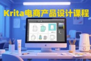 Krita电商产品设计课程,掌握从工具使用到创意落地的全链路设计能力-麦资源网