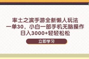 （14716期）率土之滨手游全新懒人玩法，一单30，小白一部手机无脑操作，日入3000+…-麦资源网