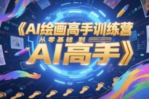 AI绘画高手训练营，从零基础到AI高手-麦资源网