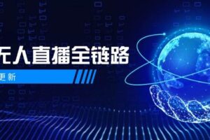 （14787期）5月更新-半无人直播全链路：AI数字人+千川截流实战，女装选品与防违规…-麦资源网