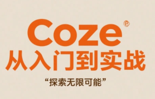 Coze从入门到实战*创作，探索无限可能