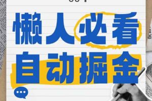 （14731期）全网各大平台暴力掘金，通过独家自研软件单日疯狂捞金500+，纯小白10…-麦资源网
