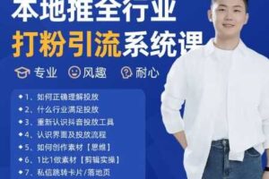 最新打粉引流获客实用课程，25年5月最新本地推全行业打粉引流系统课-麦资源网