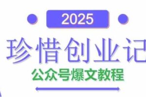 AI公众号爆文创作变现，2025公众号爆文教程(包含指令)-麦资源网
