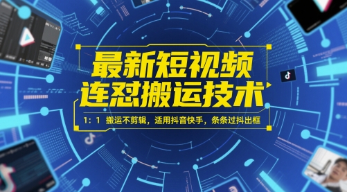 *短视频连怼搬运技术 1：1搬运不剪辑，适用抖音快手，条条过抖出框