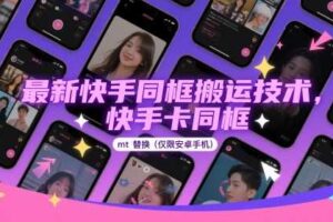 最新快手同框搬运技术，快手卡同框mt替换(仅限安卓手机)-麦资源网