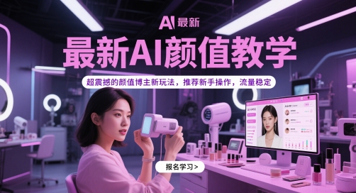 *AI颜值教学，超震撼的颜值博主新玩法，推荐新手操作，流量稳定