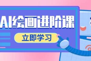 AI绘画进阶课，涵盖电商摄影等多领域，PS操作与AI工具使用全面教学-麦资源网