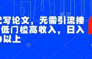 AI代写论文,无需引流接单,低门槛高收入,日入200以上-麦资源网