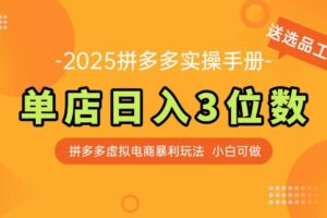 （14826期）最新拼多多虚拟电商实操手册 单店日入3位 小白快速上手【附赠选品工具】-麦资源网