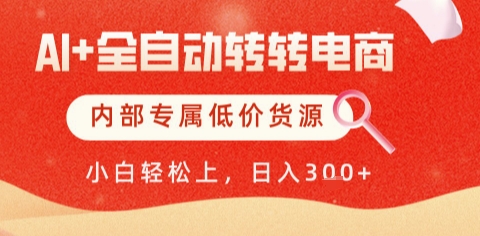 AI全自动转转电商，*解放双手，专属低价货源，单日轻松变现5张+【揭秘】