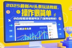 2025最新AI头条玩法教程，操作很简单，小白按照步骤就可以了(保姆级教程)-麦资源网