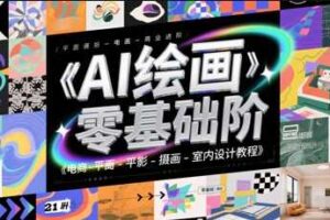 AI绘画零基础到商业进阶，电商-平面-摄影-插画-室内设计教程-麦资源网