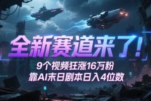 全新赛道来了！9个视频狂涨16W粉，靠AI末日剧本日入4位数，评论区爆肝追更-麦资源网
