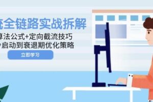 （14724期）投流全链路实战拆解：算法公式+定向截流技巧，冷启动到衰退期优化策略-麦资源网