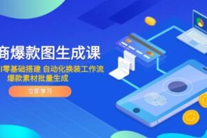 （14835期）电商爆款图生成课 ComfyUI零基础搭建 自动化换装工作流 爆款素材批量生成-麦资源网