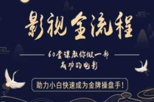 【影视全流程】教你做一部成功的电影，助力小白快速成为金牌操盘手-麦资源网