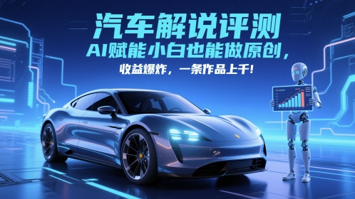 抖音汽车解说评测赛道，AI赋能小白也能做原创，收益*，一条作品上千