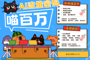 AI+宠物+旅行，2025最火流量密码 轻松用AI宠物做文旅账号，N种变现渠道月入五位数-麦资源网