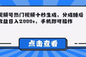 （14851期）视频号热门视频十秒生成，分成睡后收益日入2000+，手机即可操作-麦资源网