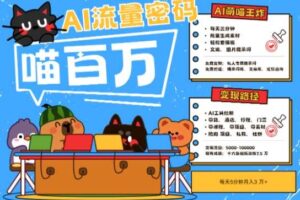 AI+宠物+旅行2025最火流量密码，轻松用AI宠物做文旅账号，小白三分钟学会，N种变现渠道，月入五位数-麦资源网